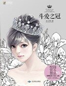 斗爱之冠