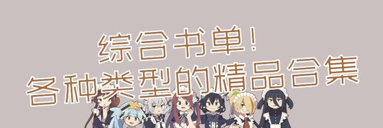 綜合書單！各種類型的精品合集