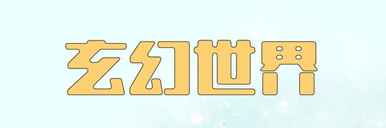 玄幻世界&优秀的十一本高分作品11本