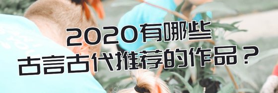 2020有哪些古言古代推薦的作品？