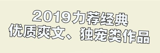 2019力荐经典优质爽文、独宠类作品