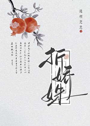 折嬌姝