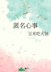 匿名心事